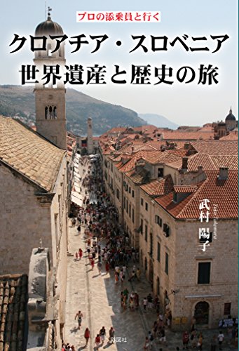 プロの添乗員と行く　クロアチア・スロベニア世界遺産と歴史の旅