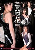 THE BEST OF 麗花 アタッカーズ [DVD]