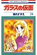 ガラスの仮面 24 (花とゆめコミックス)