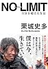 NO LIMIT ノーリミット 自分を超える方法