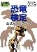 恐竜検定公式ガイドブック (アニマルプラネット動物検定シリーズ)