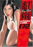 紅嵐 2 (2) (BUNCH COMICS)