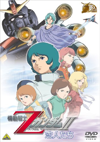ガンダム30thアニバーサリーコレクション 機動戦士ZガンダムII -恋人たち-<2010年07月23日までの期間限定生産> [DVD]