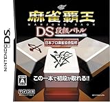 麻雀覇王DS 段級バトル
