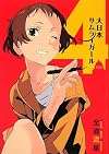 大日本サムライガール 4 (星海社FICTIONS)