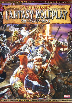 ウォーハンマーRPG　基本ルールブック