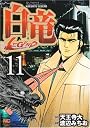 白竜LEGEND 11巻 (ニチブンコミックス)