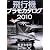 飛行機プラモカタログ2010 (イカロス・ムック)