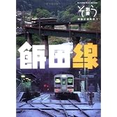 飯田線 (探訪三遠南信 1)