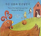 Chagŭn amta̕kgwa milnatalgaengi̕ = the little red hen and the grains of wheat