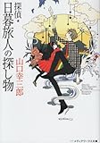書評 探偵・日暮旅人の探し物 by アヴォカド