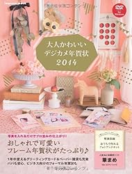 大人かわいいデジカメ年賀状2014をAmazonで見る