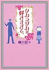 タカラヅカが好きすぎて。