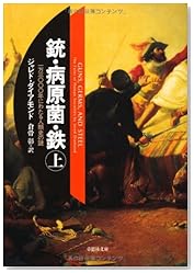 文庫 銃・病原菌・鉄 (上) 1万3000年にわたる人類史の謎 (草思社文庫)
