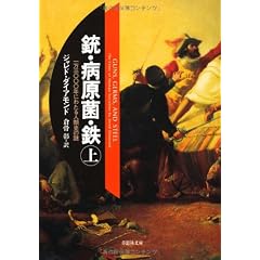 文庫 銃・病原菌・鉄 (上) 1万3000年にわたる人類史の謎 (草思社文庫)