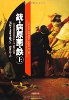 文庫　銃・病原菌・鉄　（上）　1万3000年にわたる人類史の謎
