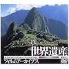世界遺産フィルムアーカイブス [DVD]