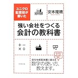 ユニクロ監査役が書いた 強い会社をつくる会計の教科書