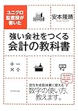 ユニクロ監査役が書いた 強い会社をつくる会計の教科書