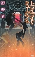 タイムトラベルに行くまでに、ページ数の四分の一くらい使っちゃって、この後どうするんだろう?と心配してた通り、怒涛の滝下りみたいなラストで、呆気ないエンディングでした。もっとがつんとキャラと歴史を書き込んだ大作にするか、逆に軽いSFのような短編にするかの方が良かったとは思います。でも、おもしろかった。大した謎じゃなくても、うまく引っ張って気になる謎に仕立ててたように思うし、所々にある黒いアクのような部分が「らしい」な〜と思いました。