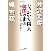 やっかいな隣人韓国の正体―なぜ「反日」なのに、日本に憧れるのか