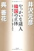 やっかいな隣人韓国の正体―なぜ「反日」なのに、日本に憧れるのか