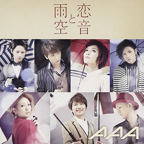 恋音と雨空 (初回生産限定) (ジャケットB) AAA