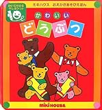 かわいいどうぶつ (ミキハウスおえかきあそびえほん)