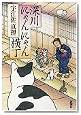 深川にゃんにゃん横丁