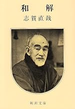 和解 (新潮文庫)
