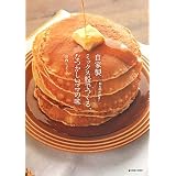 自家製ミックス粉でつくる、なつかしいママの味―粉もの大好き! (MARBLE BOOKS)