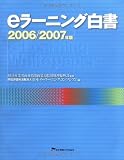 eラーニング白書 2006/2007年版