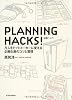 PLANNING HACKS!