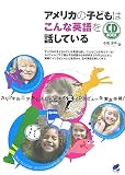 アメリカの子どもはこんな英語を話している(CD付) (CD BOOK)