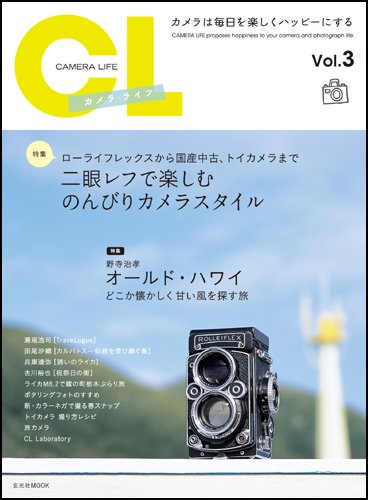 カメラ・ライフ Vol.3 (玄光社MOOK)