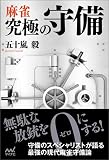 麻雀 究極の守備 (マイナビ麻雀BOOKS)