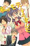 私がモテてどうすんだ（１）