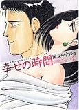 幸せの時間 2 (双葉文庫 く 10-3 名作シリーズ)