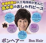 【ボンヘアー　BON HAIR】ボリュームアップタイプ ブラウン