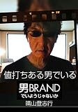 値打ちある男でいる: 男BRANDでいようじゃないか