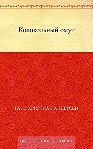 Колокольный омут (Russian Edition)