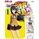 生徒会役員共 1 (Blu-ray)