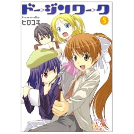 ドージンワーク 5 (まんがタイムKRコミックス)