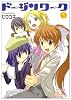 ドージンワーク 5 (まんがタイムKRコミックス)