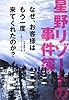 星野リゾートの事件簿 なぜ、お客様はもう一度来てくれたのか? 
