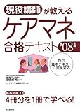 ケアマネ合格テキスト 現役講師が教える ’08年版
