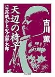 天辺の椅子 日露戦争と児玉源太郎