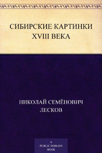 Сибирские картинки XVIII века (Russian Edition)