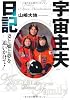 宇宙主夫日記 妻と娘と夢を追いかけて!