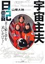 宇宙主夫日記 妻と娘と夢を追いかけて!